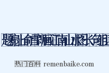 题扇上俞雪朗画江南山水图长句组词是什么意思的图片